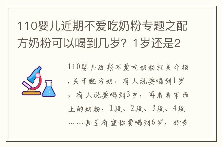 110嬰兒近期不愛(ài)吃奶粉專(zhuān)題之配方奶粉可以喝到幾歲？1歲還是2歲？超過(guò)這個(gè)年齡，對(duì)娃沒(méi)好處！