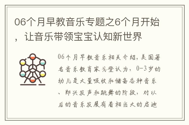 06個月早教音樂專題之6個月開始，讓音樂帶領(lǐng)寶寶認(rèn)知新世界