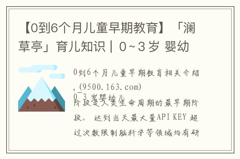 【0到6個(gè)月兒童早期教育】「瀾草亭」育兒知識(shí) | ０~３歲 嬰幼兒早期教育