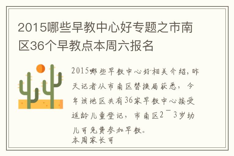 2015哪些早教中心好專題之市南區(qū)36個早教點本周六報名