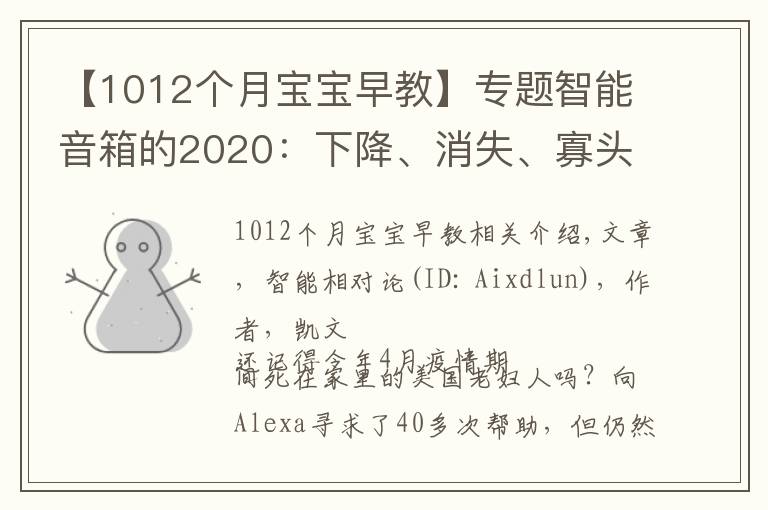 【1012個(gè)月寶寶早教】專(zhuān)題智能音箱的2020：下降、消失、寡頭