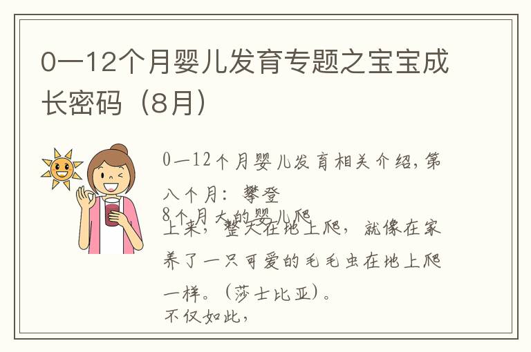 0一12個月嬰兒發(fā)育專題之寶寶成長密碼（8月）