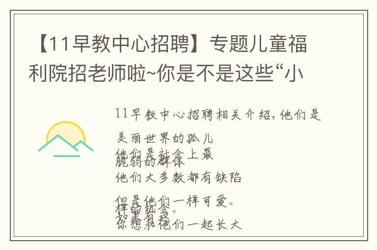 【11早教中心招聘】專題兒童福利院招老師啦~你是不是這些“小天使”的守護(hù)者？