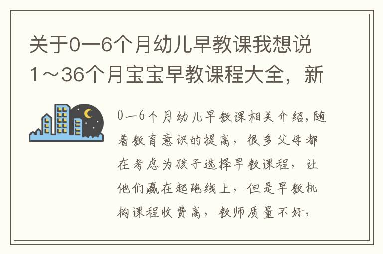 關(guān)于0一6個月幼兒早教課我想說1～36個月寶寶早教課程大全，新手爸媽快轉(zhuǎn)存吧