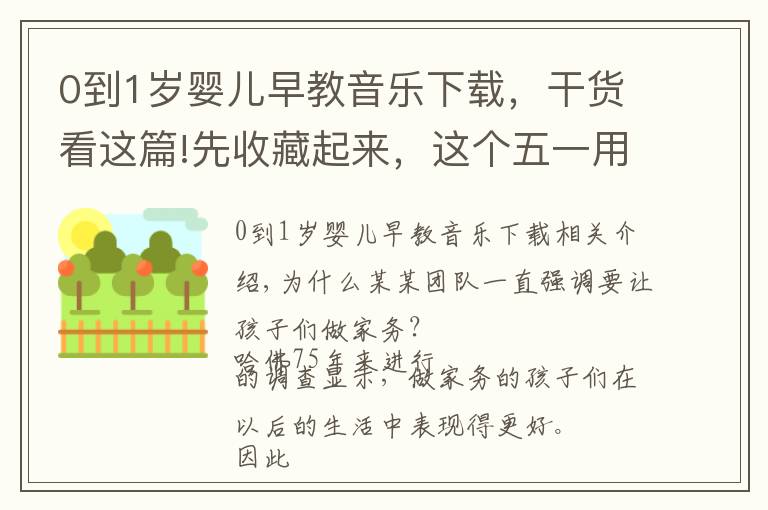 0到1歲嬰兒早教音樂下載，干貨看這篇!先收藏起來，這個(gè)五一用這8首兒歌拯救不愛做家務(wù)的娃！