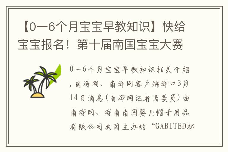 【0一6個月寶寶早教知識】快給寶寶報名！第十屆南國寶寶大賽暨童星盛典海南選拔賽15日啟動