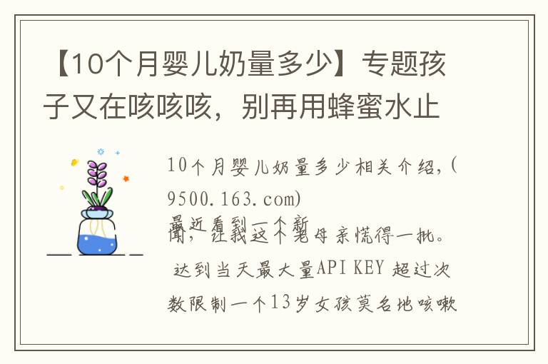 【10個月嬰兒奶量多少】專題孩子又在咳咳咳，別再用蜂蜜水止咳了！真正有效的是這5點