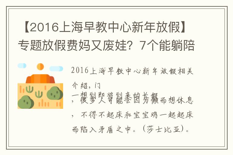 【2016上海早教中心新年放假】專題放假費媽又廢娃？7個能躺陪又能早教的長假攻略來看下