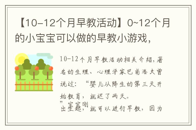 【10-12個(gè)月早教活動(dòng)】0~12個(gè)月的小寶寶可以做的早教小游戲，大腦越玩越聰明