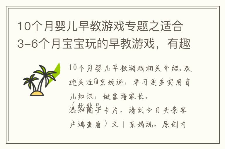 10個(gè)月嬰兒早教游戲?qū)ｎ}之適合3-6個(gè)月寶寶玩的早教游戲，有趣好玩還開發(fā)智力，越玩越聰明