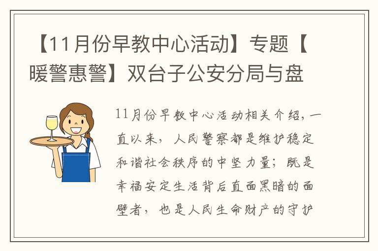 【11月份早教中心活動】專題【暖警惠警】雙臺子公安分局與盤錦某早教中心舉辦“警民同心?助力幼兒健康快樂科學成長”公益活動簽約儀式