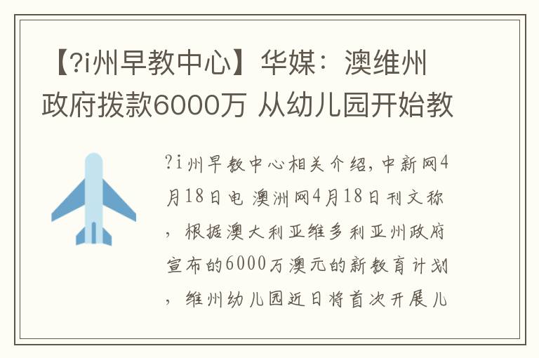 【?i州早教中心】華媒：澳維州政府撥款6000萬 從幼兒園開始教外語