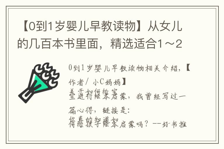 【0到1歲嬰兒早教讀物】從女兒的幾百本書里面，精選適合1～2歲寶寶看的繪本