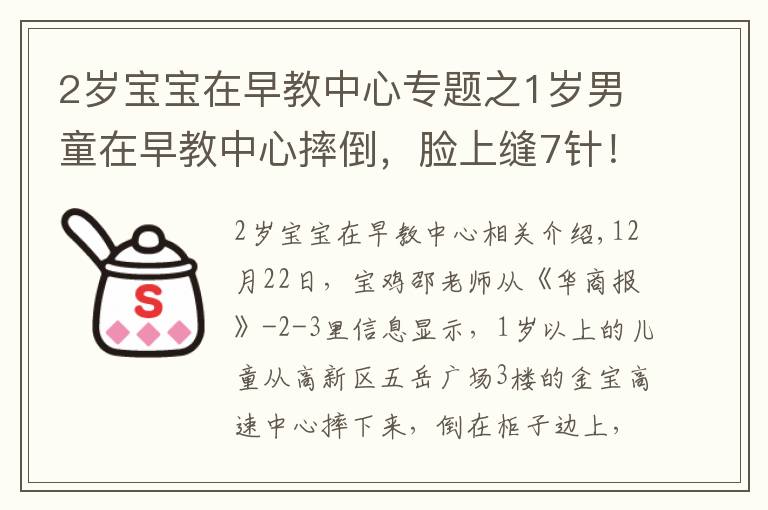 2歲寶寶在早教中心專題之1歲男童在早教中心摔倒，臉上縫7針！金寶貝的柜子邊角竟未軟化