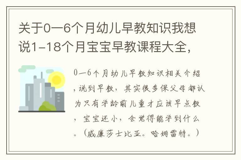 關(guān)于0一6個(gè)月幼兒早教知識(shí)我想說1-18個(gè)月寶寶早教課程大全，在家就可做早教，開發(fā)寶寶智力