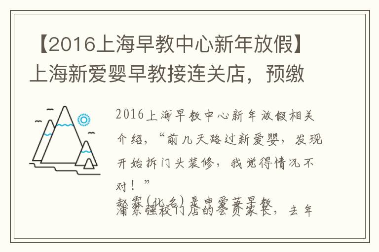 【2016上海早教中心新年放假】上海新愛嬰早教接連關店，預繳費最多的家長還有5.7萬未用！退費難