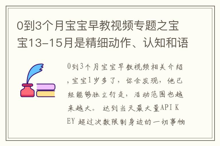 0到3個月寶寶早教視頻專題之寶寶13-15月是精細動作、認知和語言能力培養(yǎng)關(guān)鍵期，最細早教課