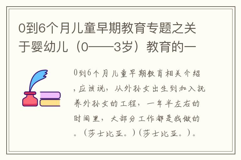 0到6個(gè)月兒童早期教育專題之關(guān)于嬰幼兒（0——3歲）教育的一些想法