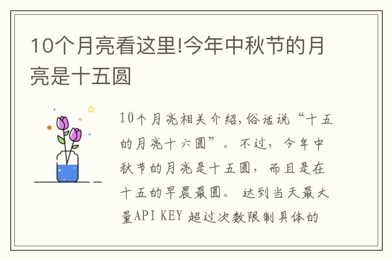 10個(gè)月亮看這里!今年中秋節(jié)的月亮是十五圓