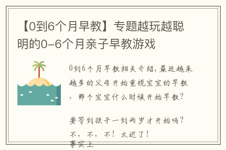 【0到6個月早教】專題越玩越聰明的0-6個月親子早教游戲