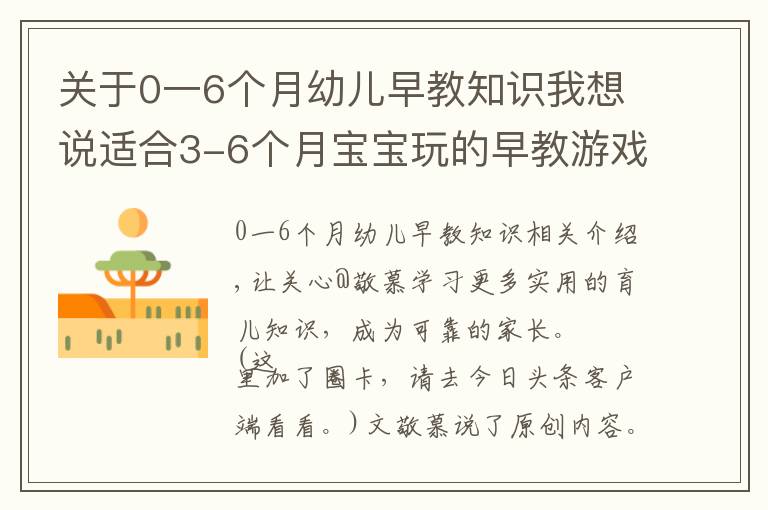 關(guān)于0一6個(gè)月幼兒早教知識(shí)我想說適合3-6個(gè)月寶寶玩的早教游戲，有趣好玩還開發(fā)智力，越玩越聰明