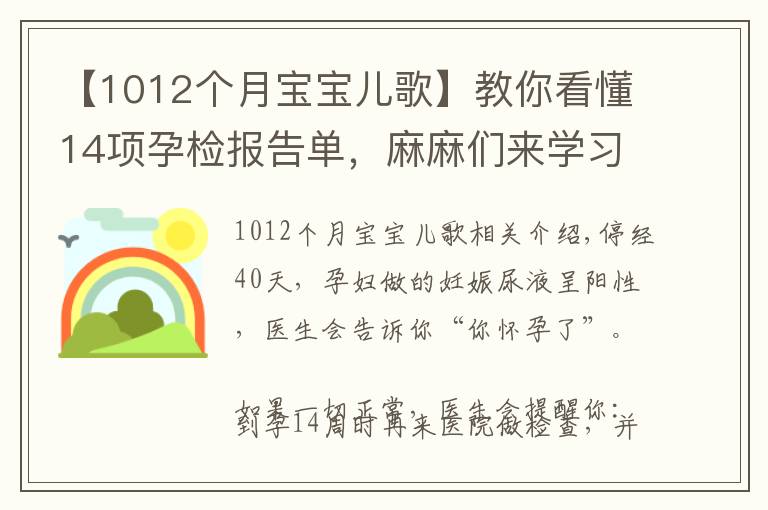 【1012個(gè)月寶寶兒歌】教你看懂14項(xiàng)孕檢報(bào)告單，麻麻們來學(xué)習(xí)啦！