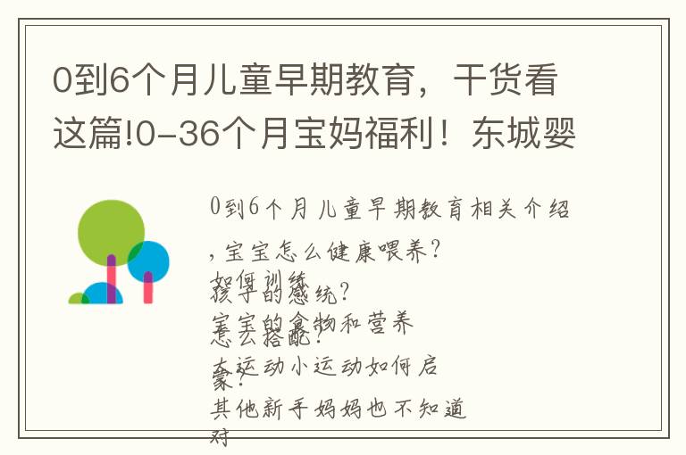 0到6個(gè)月兒童早期教育，干貨看這篇!0-36個(gè)月寶媽福利！東城嬰幼兒指導(dǎo)員免費(fèi)培訓(xùn)，教你科學(xué)陪伴成長