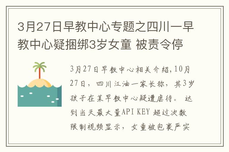 3月27日早教中心專題之四川一早教中心疑捆綁3歲女童 被責令停止托管