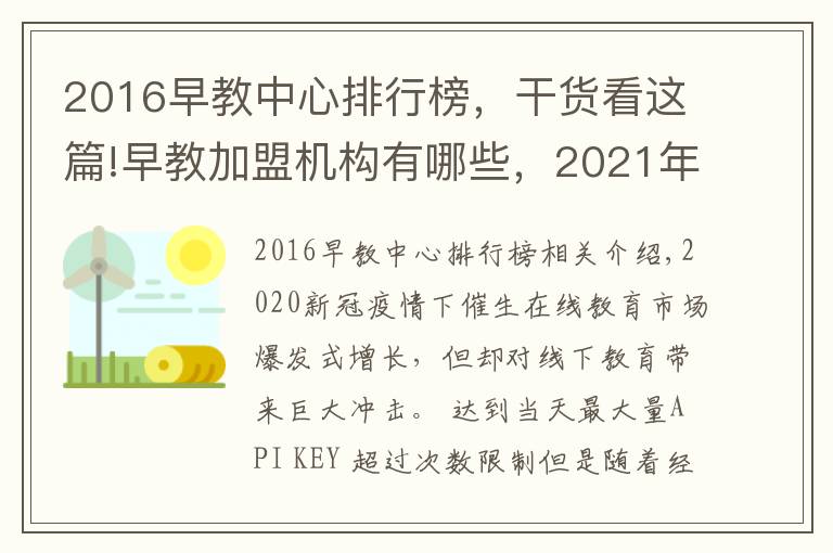 2016早教中心排行榜，干貨看這篇!早教加盟機(jī)構(gòu)有哪些，2021年最新早教排行榜公布行業(yè)TOP10品牌