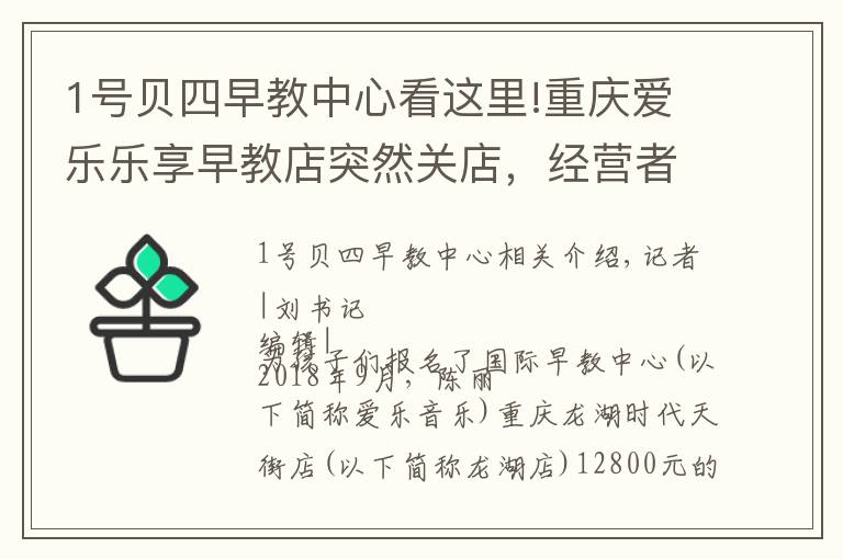 1號(hào)貝四早教中心看這里!重慶愛(ài)樂(lè)樂(lè)享早教店突然關(guān)店，經(jīng)營(yíng)者稱(chēng)離婚無(wú)力賠償學(xué)費(fèi)