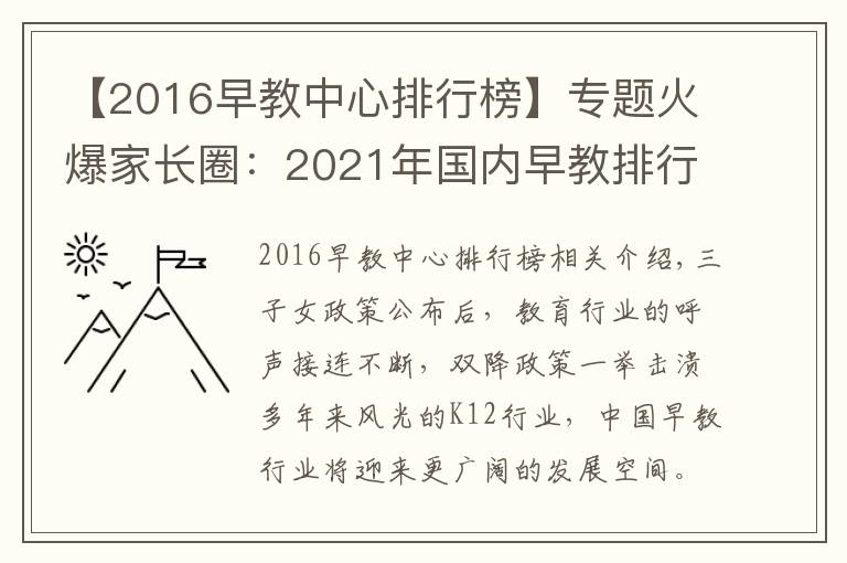 【2016早教中心排行榜】專(zhuān)題火爆家長(zhǎng)圈：2021年國(guó)內(nèi)早教排行榜再更新