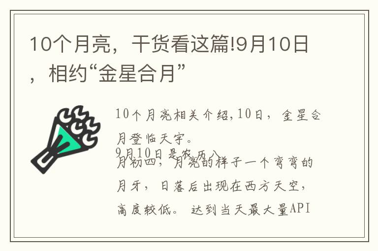 10個(gè)月亮，干貨看這篇!9月10日，相約“金星合月”