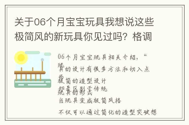 關(guān)于06個月寶寶玩具我想說這些極簡風(fēng)的新玩具你見過嗎？格調(diào)提升不止一點點