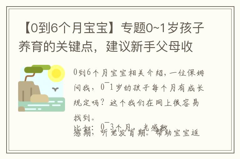 【0到6個月寶寶】專題0~1歲孩子養(yǎng)育的關(guān)鍵點，建議新手父母收藏