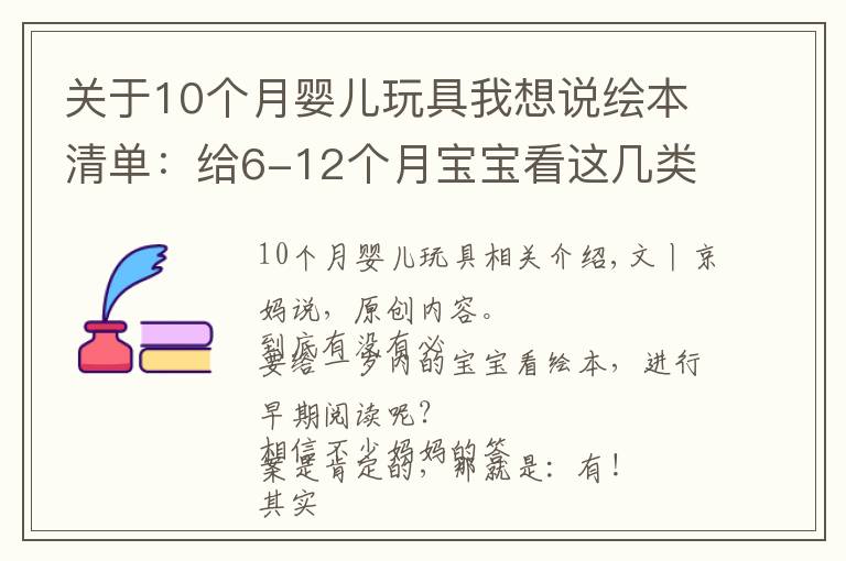 關(guān)于10個(gè)月嬰兒玩具我想說繪本清單：給6-12個(gè)月寶寶看這幾類繪本，培養(yǎng)閱讀興趣還促進(jìn)發(fā)育