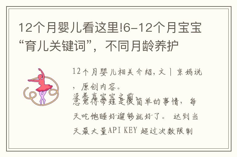 12個月嬰兒看這里!6-12個月寶寶“育兒關鍵詞”，不同月齡養(yǎng)護重點及建議，收藏