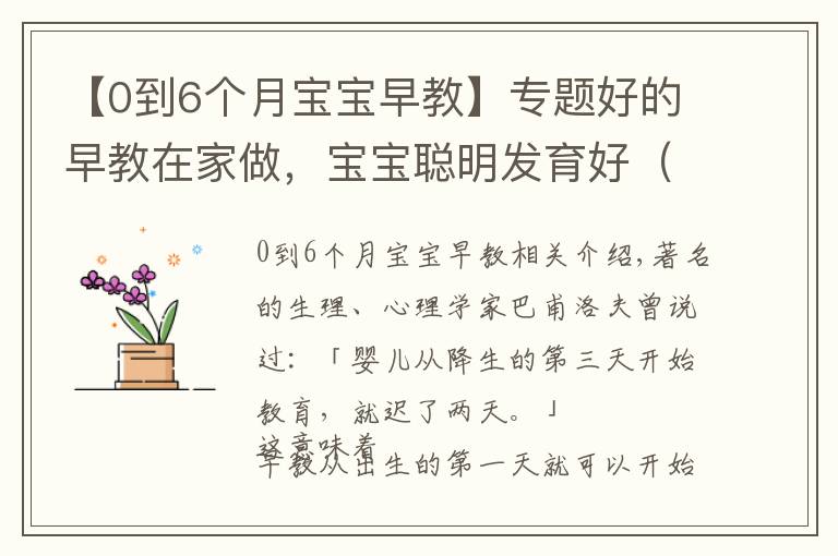 【0到6個(gè)月寶寶早教】專題好的早教在家做，寶寶聰明發(fā)育好（0～18 個(gè)月家長(zhǎng)必讀）