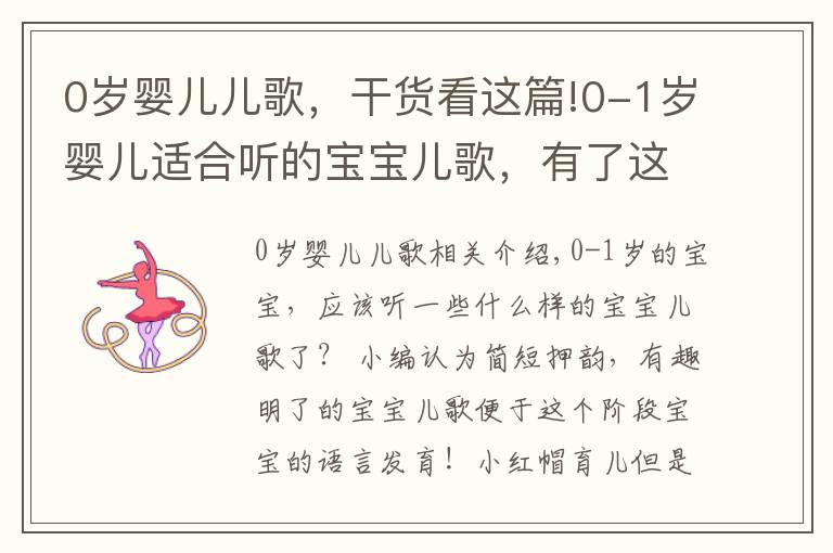 0歲嬰兒兒歌，干貨看這篇!0-1歲嬰兒適合聽的寶寶兒歌，有了這些媽媽再也不用愁