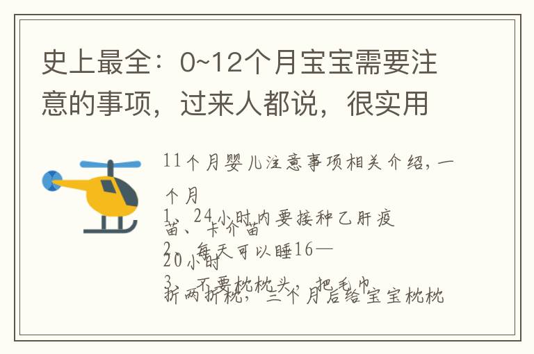 史上最全：0~12個(gè)月寶寶需要注意的事項(xiàng)，過來人都說，很實(shí)用