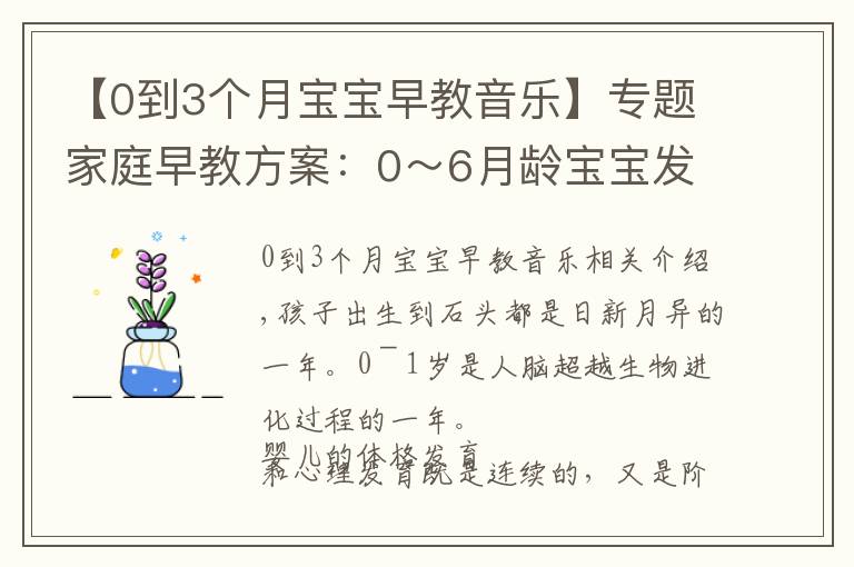 【0到3個月寶寶早教音樂】專題家庭早教方案：0～6月齡寶寶發(fā)育指標及親子游戲課程！值得收藏