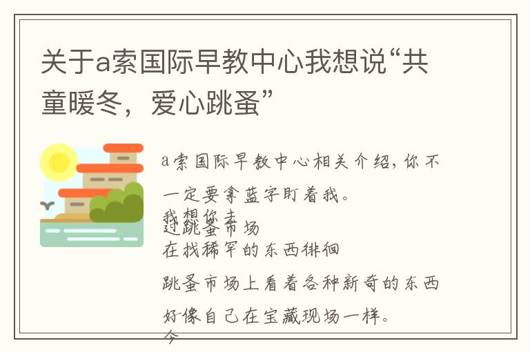 關(guān)于a索國際早教中心我想說“共童暖冬，愛心跳蚤”