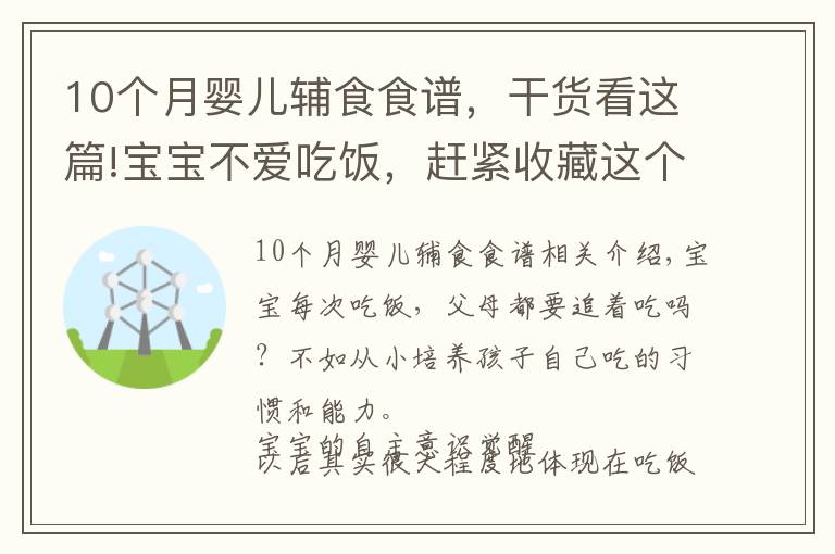 10個(gè)月嬰兒輔食食譜，干貨看這篇!寶寶不愛(ài)吃飯，趕緊收藏這個(gè)輔食，一口吃進(jìn)10種營(yíng)養(yǎng)，出鍋搶光了