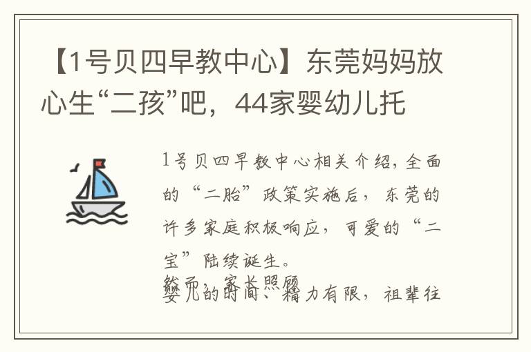 【1號貝四早教中心】東莞媽媽放心生“二孩”吧，44家嬰幼兒托育機構通過備案