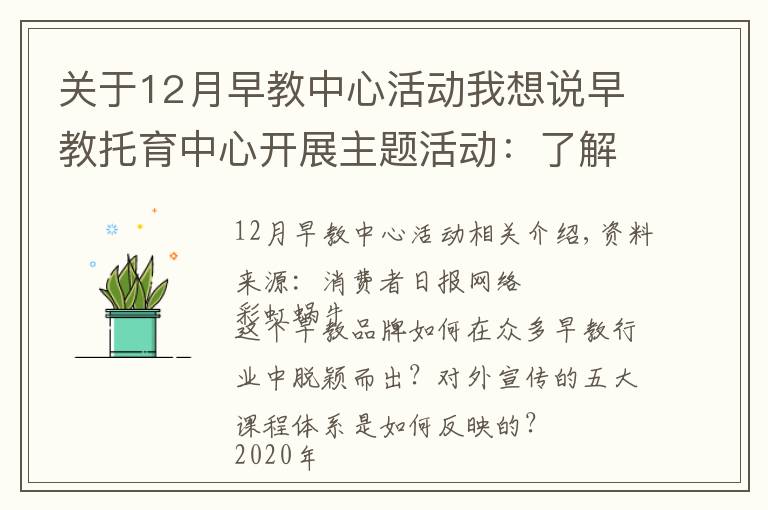 關(guān)于12月早教中心活動(dòng)我想說早教托育中心開展主題活動(dòng)：了解五大課程體系