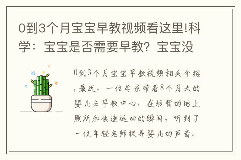 0到3個月寶寶早教視頻看這里!科學：寶寶是否需要早教？寶寶沒上早教有差嗎？