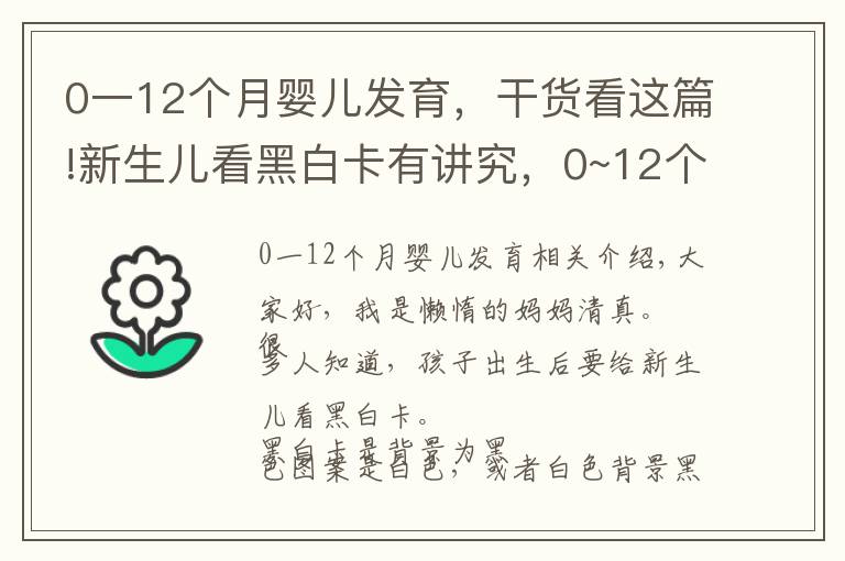 0一12個月嬰兒發(fā)育，干貨看這篇!新生兒看黑白卡有講究，0~12個月這樣看，激發(fā)孩子視覺潛力