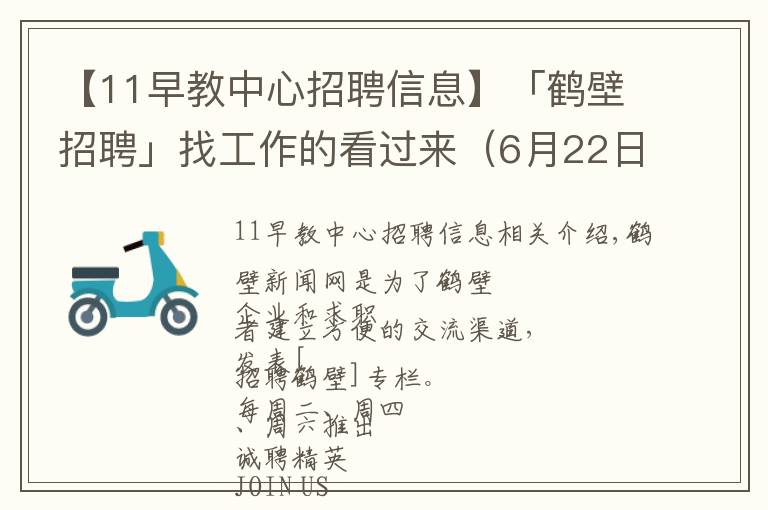 【11早教中心招聘信息】「鶴壁招聘」找工作的看過(guò)來(lái)（6月22日推薦）