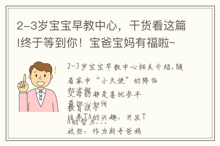 2-3歲寶寶早教中心，干貨看這篇!終于等到你！寶爸寶媽有福啦~這家早教中心今日開業(yè)啦