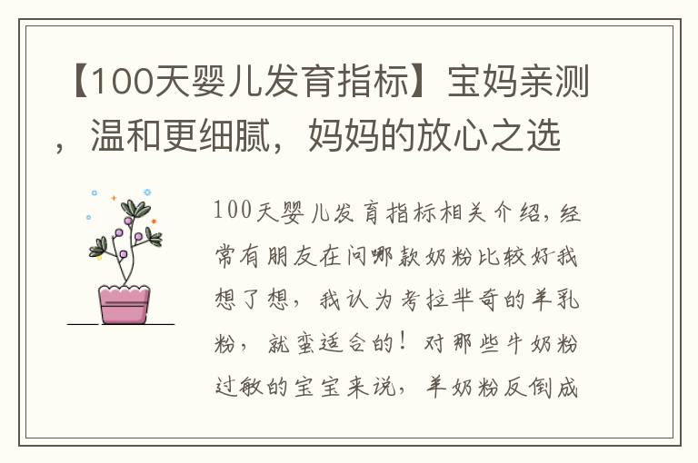 【100天嬰兒發(fā)育指標(biāo)】寶媽親測(cè)，溫和更細(xì)膩，媽媽的放心之選