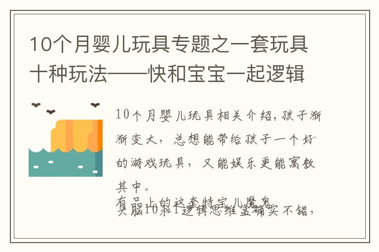 10個(gè)月嬰兒玩具專題之一套玩具十種玩法——快和寶寶一起邏輯思維